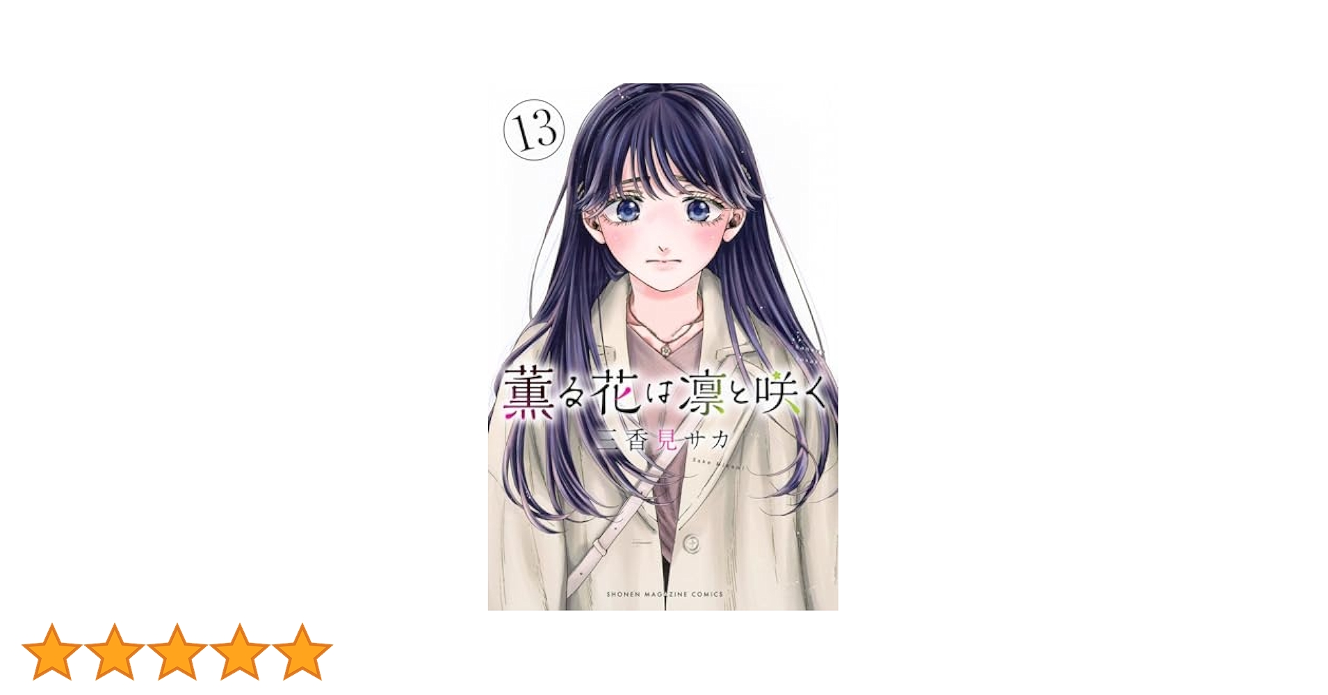 薫る花は凛と咲く　1〜13巻　初版(2〜13) 薫る花は凛と咲く 1〜13巻 初版(2〜13)
